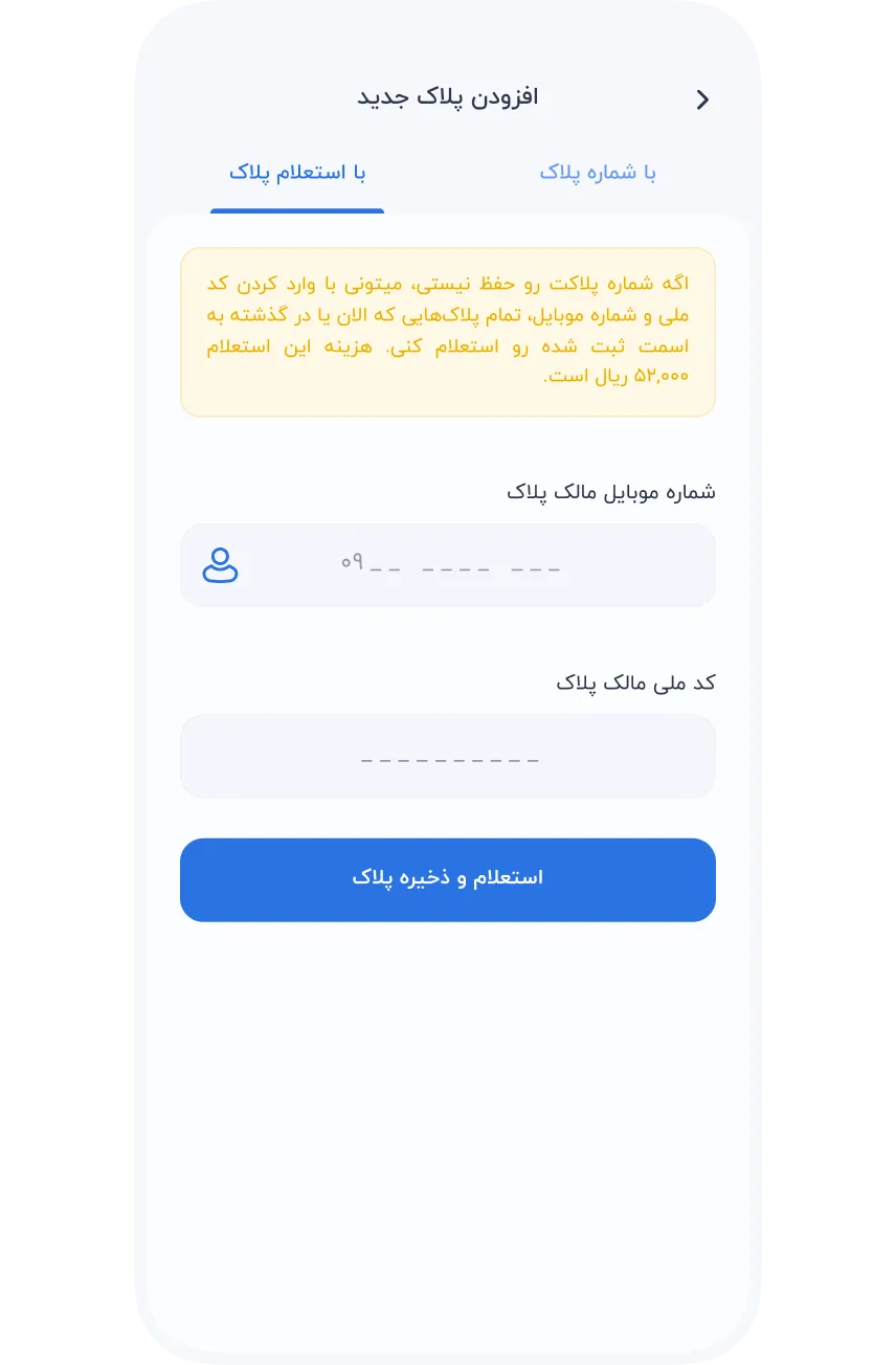 سرویس‌ها » خودرو » عوارض آزادراه » استعلام پلاک